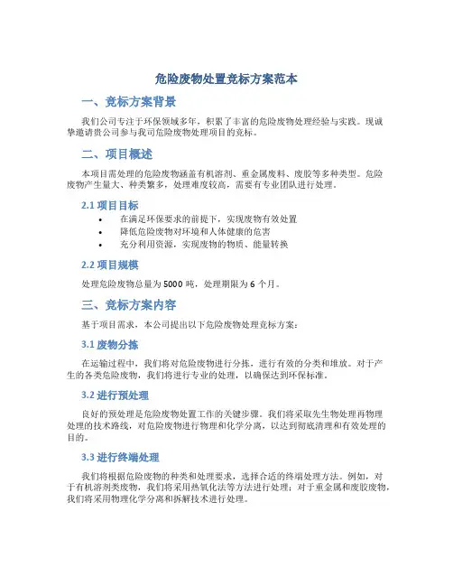 危险废物处置竞标方案范本