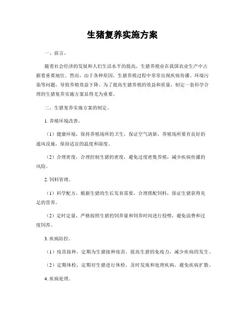 生猪复养实施方案