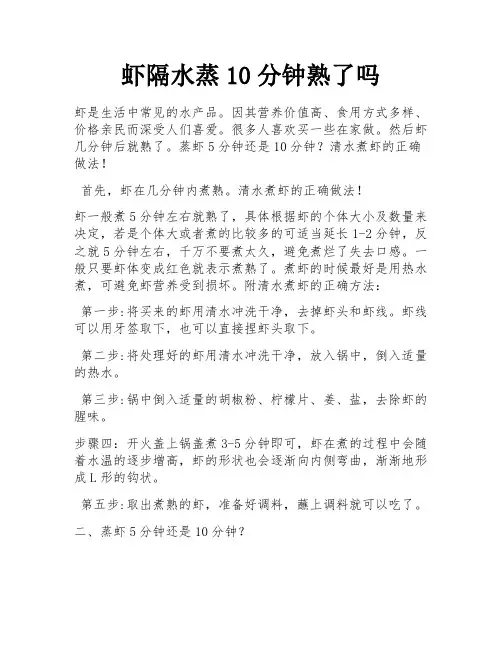 虾隔水蒸10分钟熟了吗