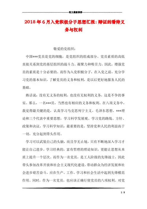 2018年6月入党积极分子思想汇报：辩证的看待义务与权利