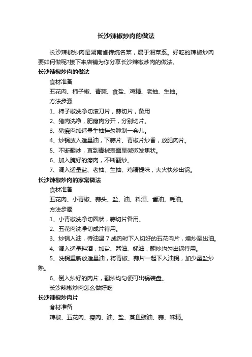长沙辣椒炒肉的做法
