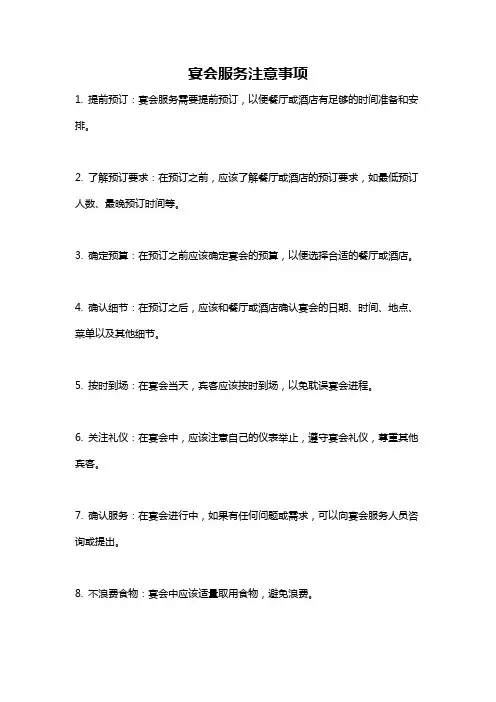 宴会服务注意事项