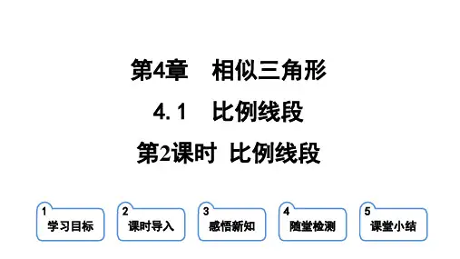 4.1.2 比例线段 课件(共27张PPT)2023-2024学年浙教版九年级上册数学