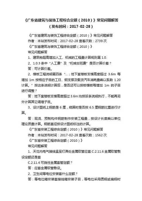 《广东省建筑与装饰工程综合定额（2010）》常见问题解答（发布时间：2017-02-28）