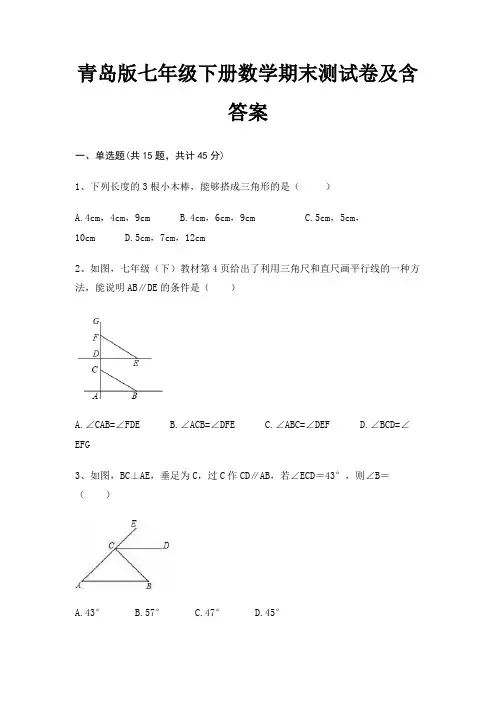 青岛版七年级下册数学期末测试卷及含答案完整版(往年考题)