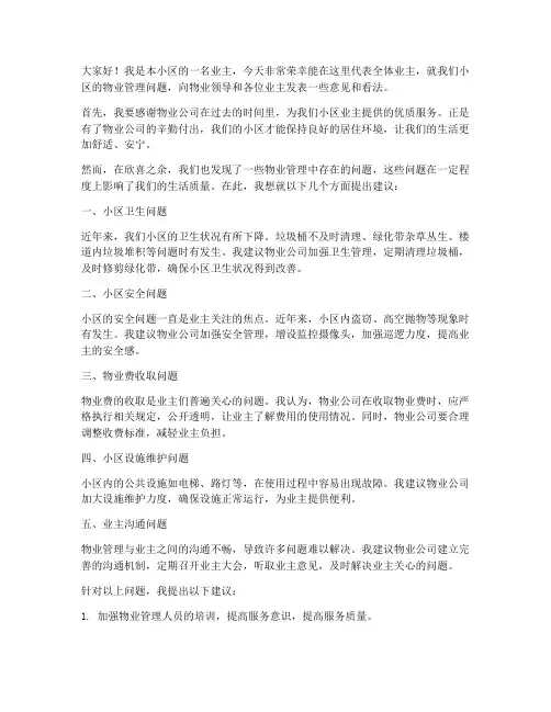 业主给物业开会发言稿范文