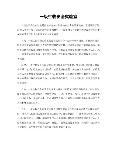 一级生物安全实验室