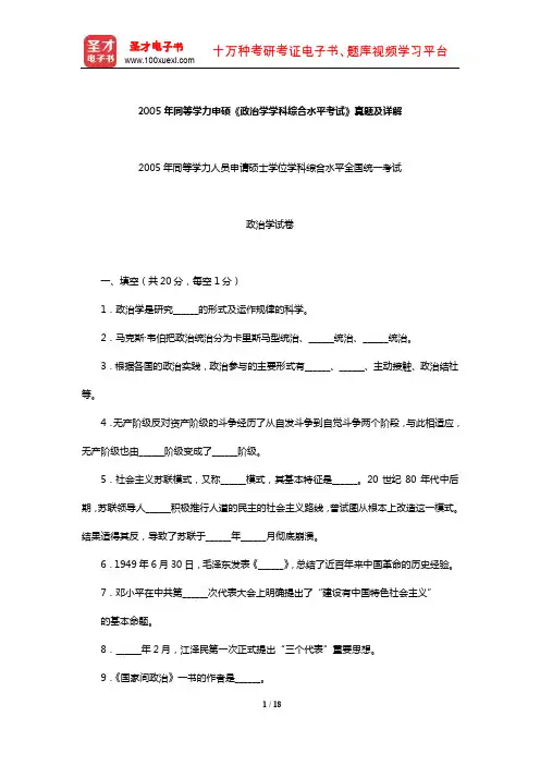 2005年同等学力申硕《政治学学科综合水平考试》真题及详解【圣才出品】