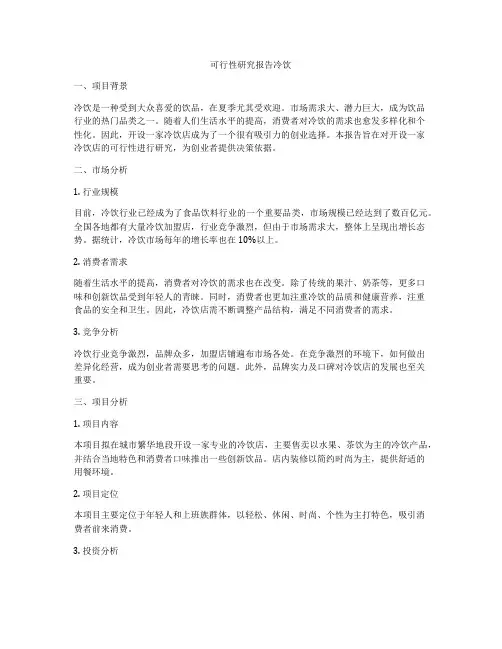 可行性研究报告冷饮