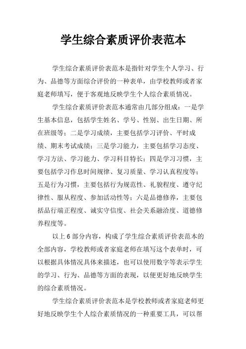 学生综合素质评价表范本