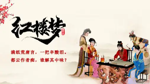 整本书阅读《红楼梦》之金陵十二钗课件(共35张PPT)统编版高中语文必修下册