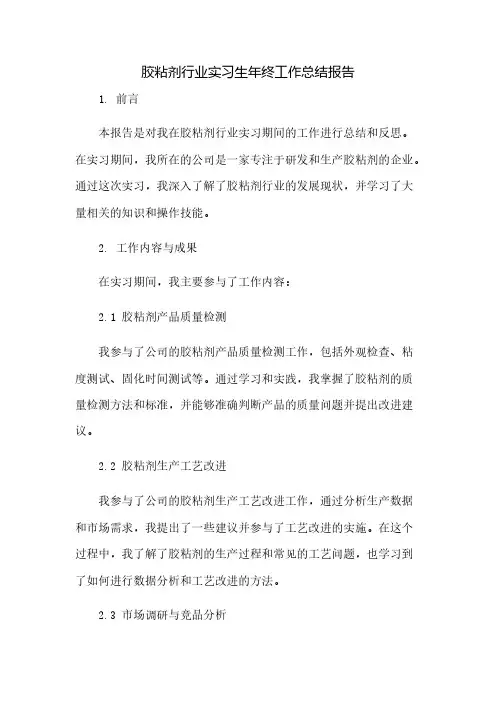 胶粘剂行业实习生年终工作总结报告(2023范文免修改)