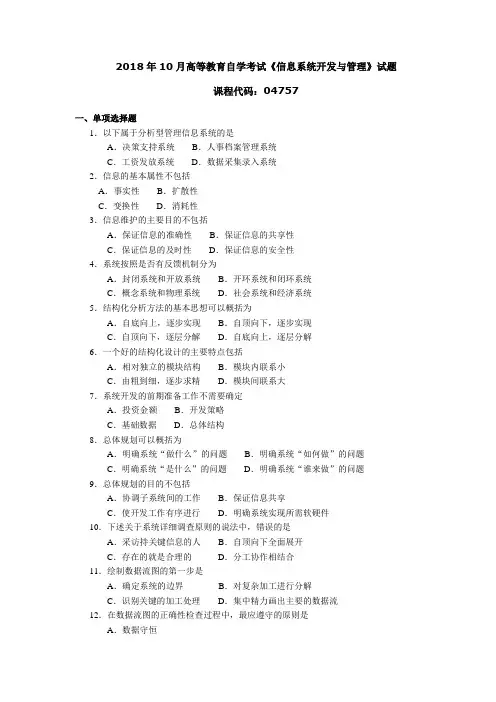 2018年10月高等教育自学考试《信息系统开发与管理》试题04757