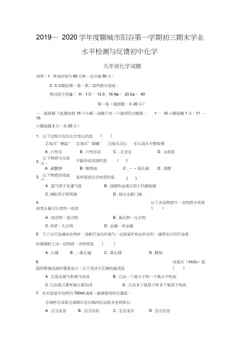 2019—2020学年度聊城市阳谷第一学期初三期末学业水平检测与反馈初中化学