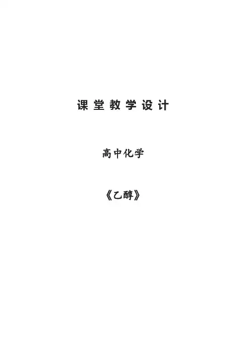 乙醇教学设计