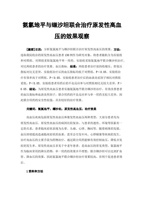 氨氯地平与缬沙坦联合治疗原发性高血压的效果观察