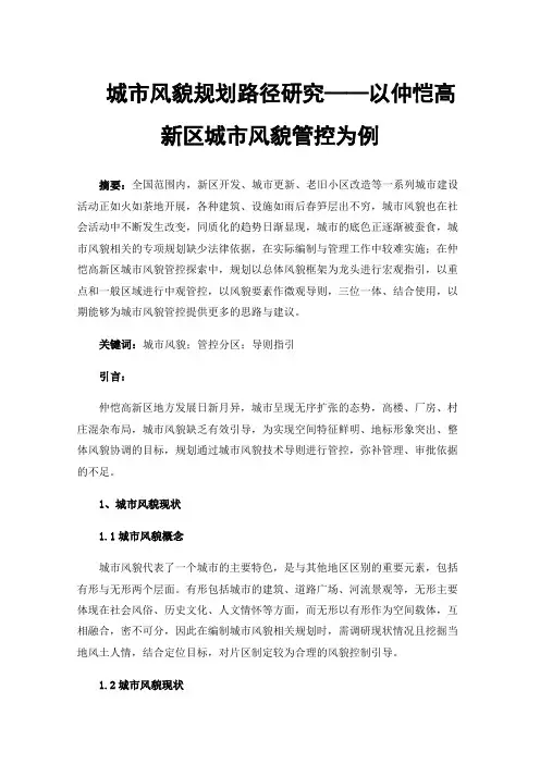 城市风貌规划路径研究——以仲恺高新区城市风貌管控为例