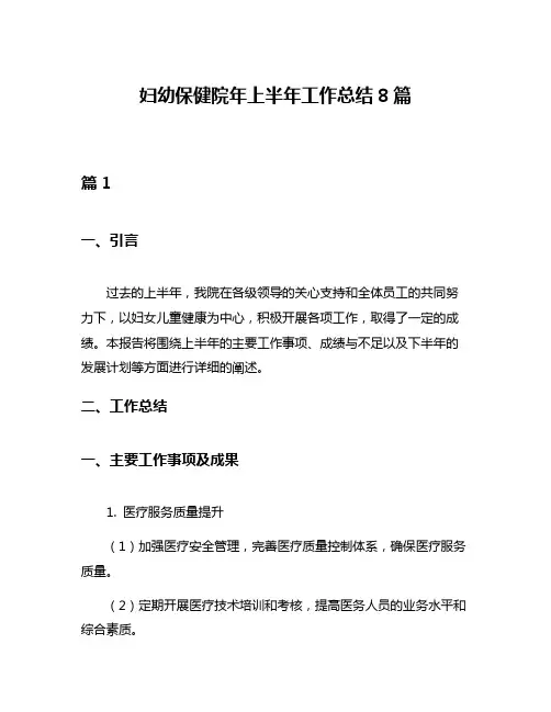 妇幼保健院年上半年工作总结8篇