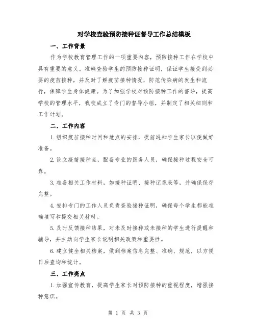 对学校查验预防接种证督导工作总结模板
