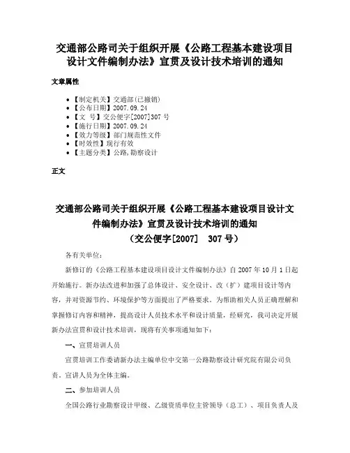 交通部公路司关于组织开展《公路工程基本建设项目设计文件编制办法》宣贯及设计技术培训的通知