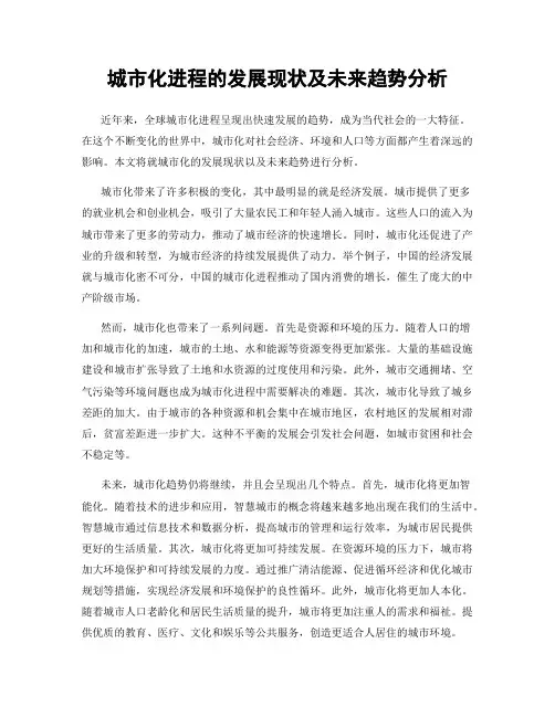 城市化进程的发展现状及未来趋势分析