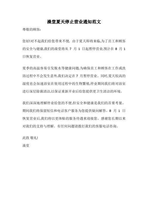 澡堂夏天停止营业通知范文