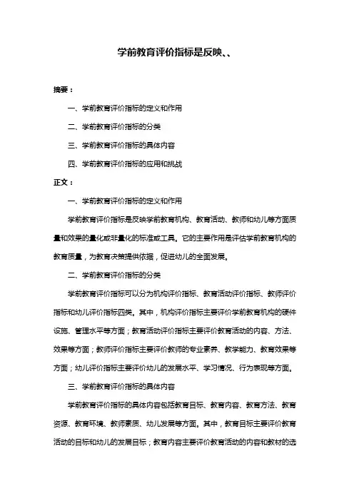 学前教育评价指标是反映、、