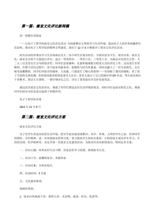 寝室文化评比新闻稿[修改版]