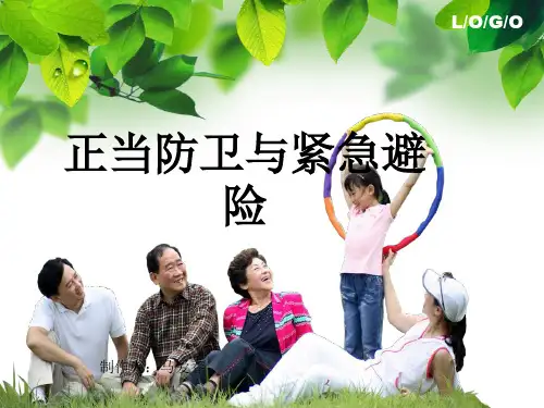正当防卫与紧急避险课件