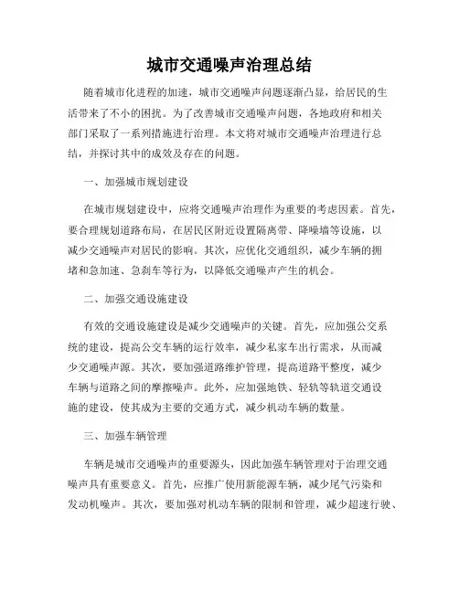城市交通噪声治理总结