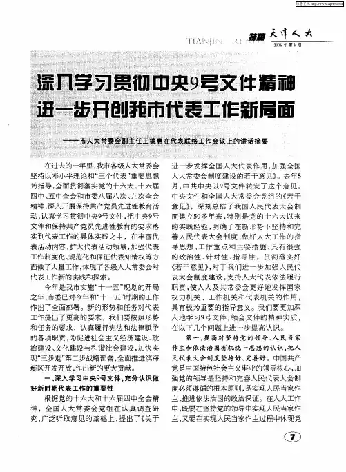 深入学习贯彻中央9号文件精神 进一步开创我市代表工作新局面——市人大常委会副主任王德惠在代表联络工
