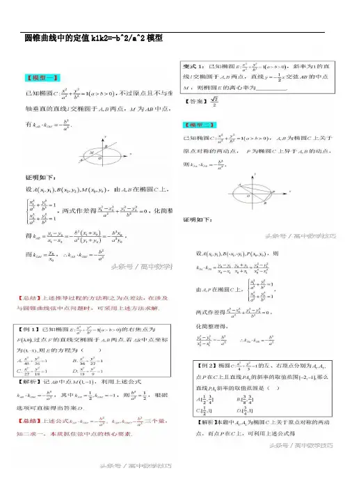 高考数学高中数学知识点圆锥曲线中的定值k1k2