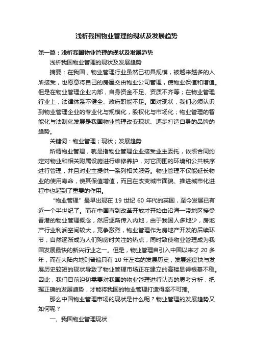 浅析我国物业管理的现状及发展趋势