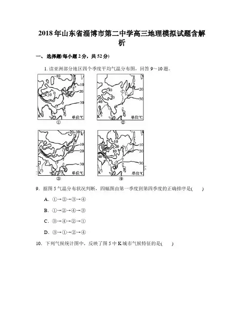 2018年山东省淄博市第二中学高三地理模拟试题含解析