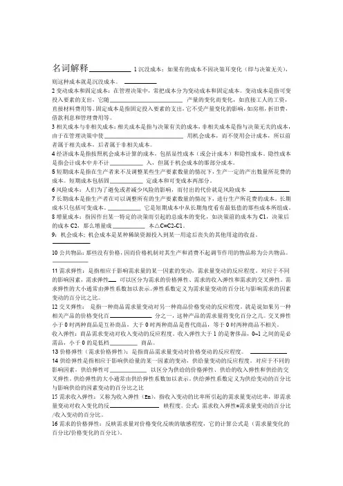 2020年新编管理经济学代码02628名词解释简述题论述题历年真题和答案名师资料