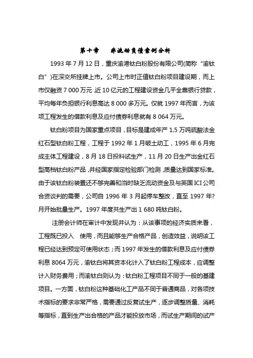 第十章   非流动负债案例分析