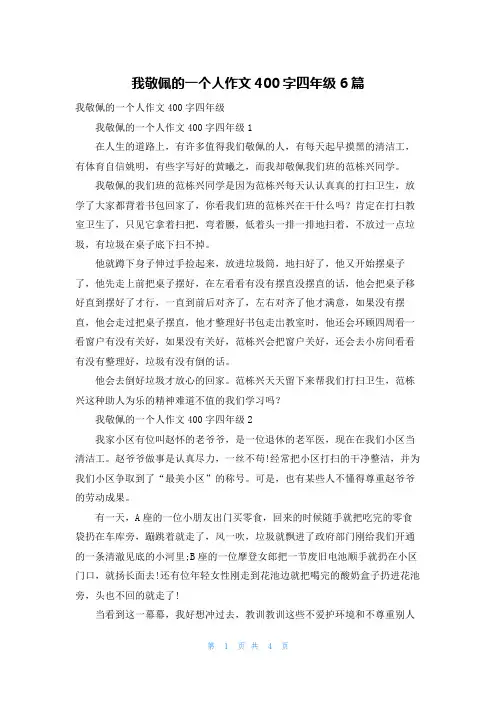 我敬佩的一个人作文400字四年级6篇
