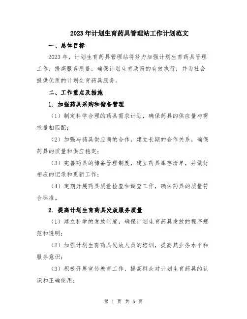 2023年计划生育药具管理站工作计划范文