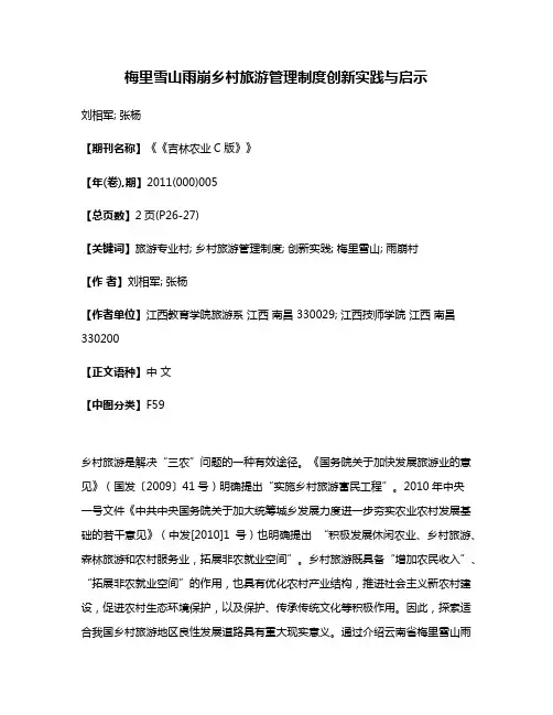 梅里雪山雨崩乡村旅游管理制度创新实践与启示