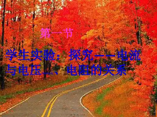 九年级物理全册 12.1学生实验：探究——电流与电压、电阻的关系课件初中九年级全册物理课件