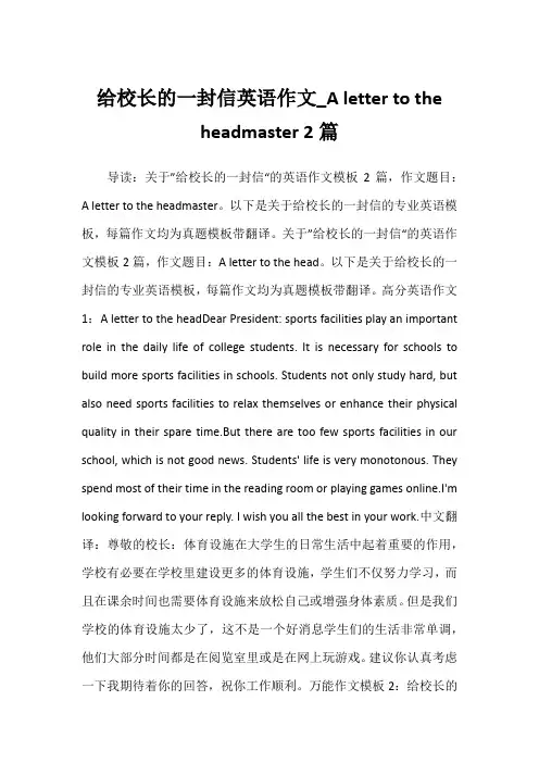 2022年给校长的一封信英语作文_A letter to the headmaster 2篇