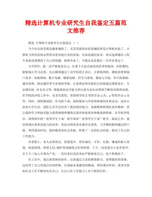 精选计算机专业研究生自我鉴定五篇范文推荐