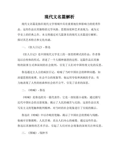 现代文名篇解析