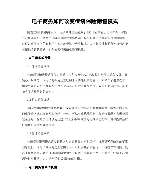 电子商务如何改变传统保险销售模式