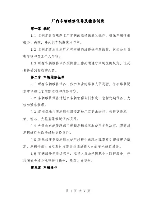 厂内车辆维修保养及操作制度(四篇)