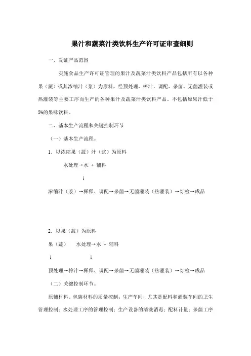 果汁和蔬菜汁类饮料生产许可证审查细则