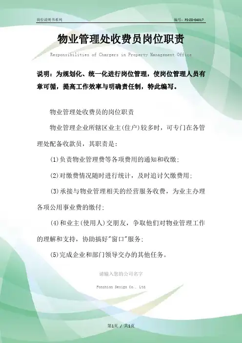 物业管理处收费员岗位职责范本