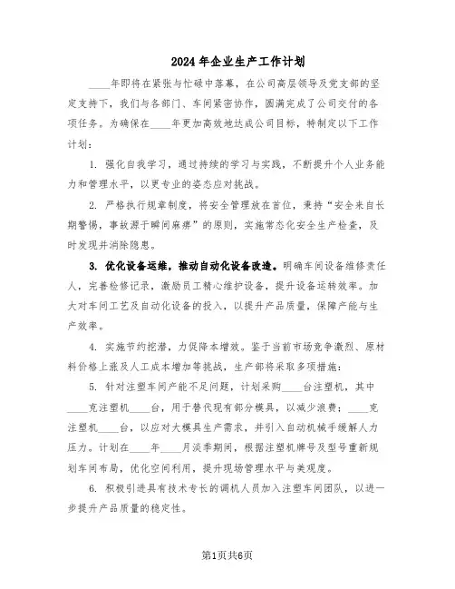 2024年企业生产工作计划（四篇）