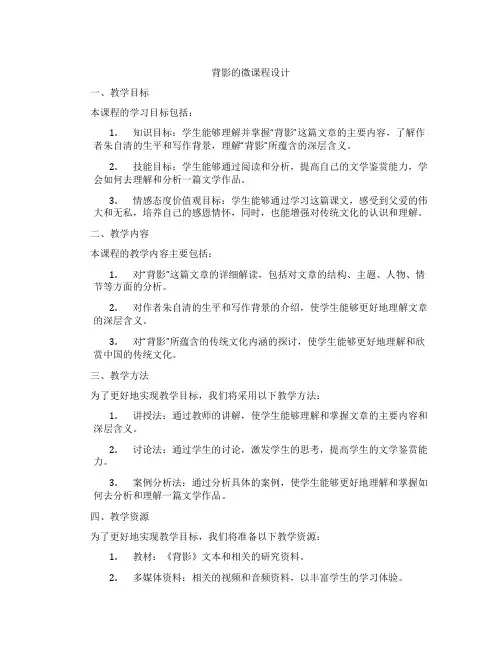 背影的微课程设计