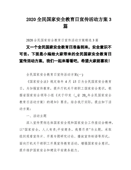 2020全民国家安全教育日宣传活动方案3篇